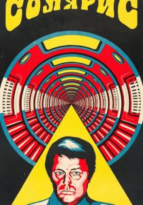 Солярис 1972