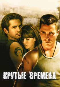 Крутые времена 2005