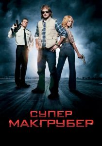 СуперМакГрубер 2010