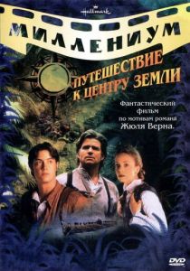 Путешествие к центру Земли 1999