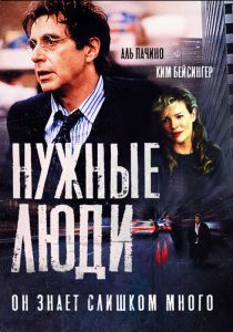 Нужные люди 2001