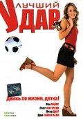 Лучший удар 2007