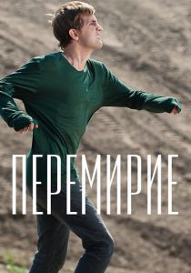 Перемирие 2010