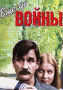 Еще до войны 1982