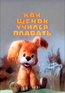 Как щенок учился плавать 1984