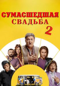 Сумасшедшая свадьба 2 2019