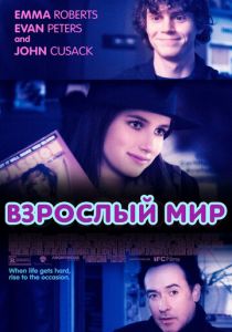 Взрослый мир 2013