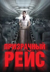 Призрачный рейс 2012