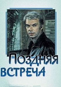 Поздняя встреча 1978