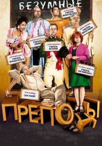 Безумные преподы 2013