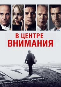 В центре внимания 2015