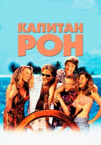 Капитан Рон 1992