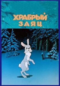 Храбрый заяц 1955