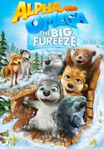 Альфа и Омега 7: Большое обледенение 2016