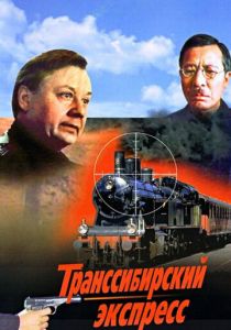 Транссибирский экспресс 1977