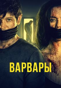 Варвары 2020