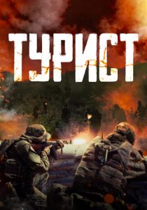 Турист 2021