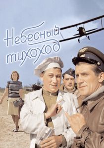 Небесный тихоход 1945