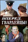 Вперед, гвардейцы! 1971
