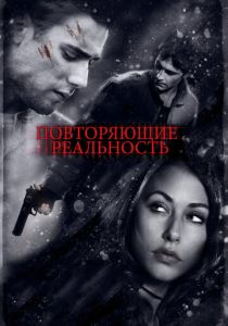 Повторяющие реальность 2010