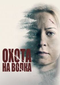 Охота на волка 2020