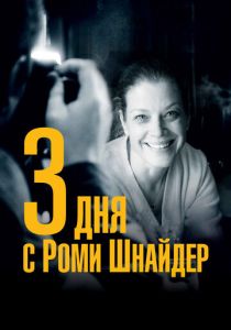 3 дня с Роми Шнайдер 2018