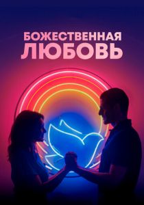 Божественная любовь 2019