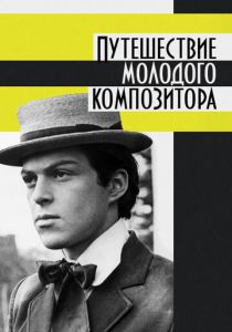 Путешествие молодого композитора 1985