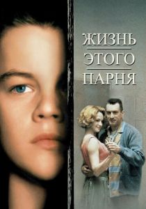 Жизнь этого парня 1993