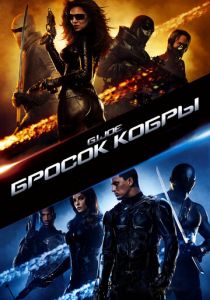 Бросок кобры 2009