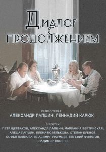 Диалог с продолжением 1980