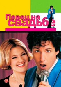 Певец на свадьбе 1998