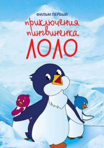 Приключения пингвиненка Лоло. Фильм первый 1986