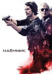 Наёмник 2017