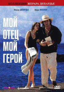 Мой отец - мой герой 1991