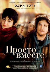 Просто вместе 2007