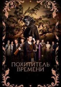 Похититель времени 2021