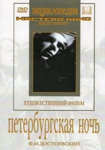 Петербургская ночь 1934