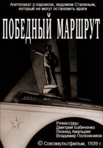 Победный маршрут 1939