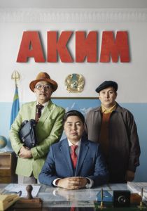 Аким 2019