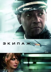 Экипаж 2012