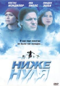 Ниже нуля 2005
