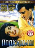 Подкидыш 1999
