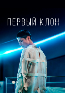 Первый клон 2020