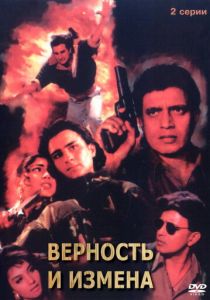 Верность и измена 1994