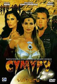 Сумуру 2003