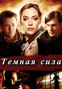 Тёмная сила 2013