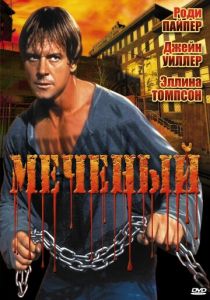 Меченый 1996
