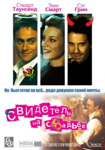 Свидетель на свадьбе 2005