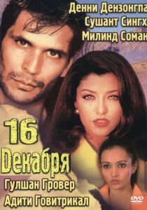 16 декабря 2002